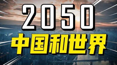 ​你心中2050年的中国是怎样的面貌？
