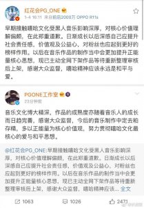 ​圣诞夜歌词被指失格 PGOne道歉网友评论：请不要把锅甩给黑人音乐