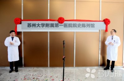 ​苏大附一院院史陈列馆今天开馆